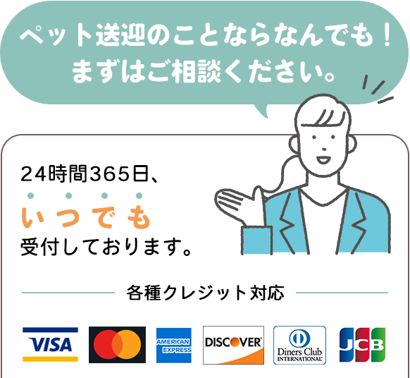 ペット送迎のことならなんでも！
								まずはご相談ください。